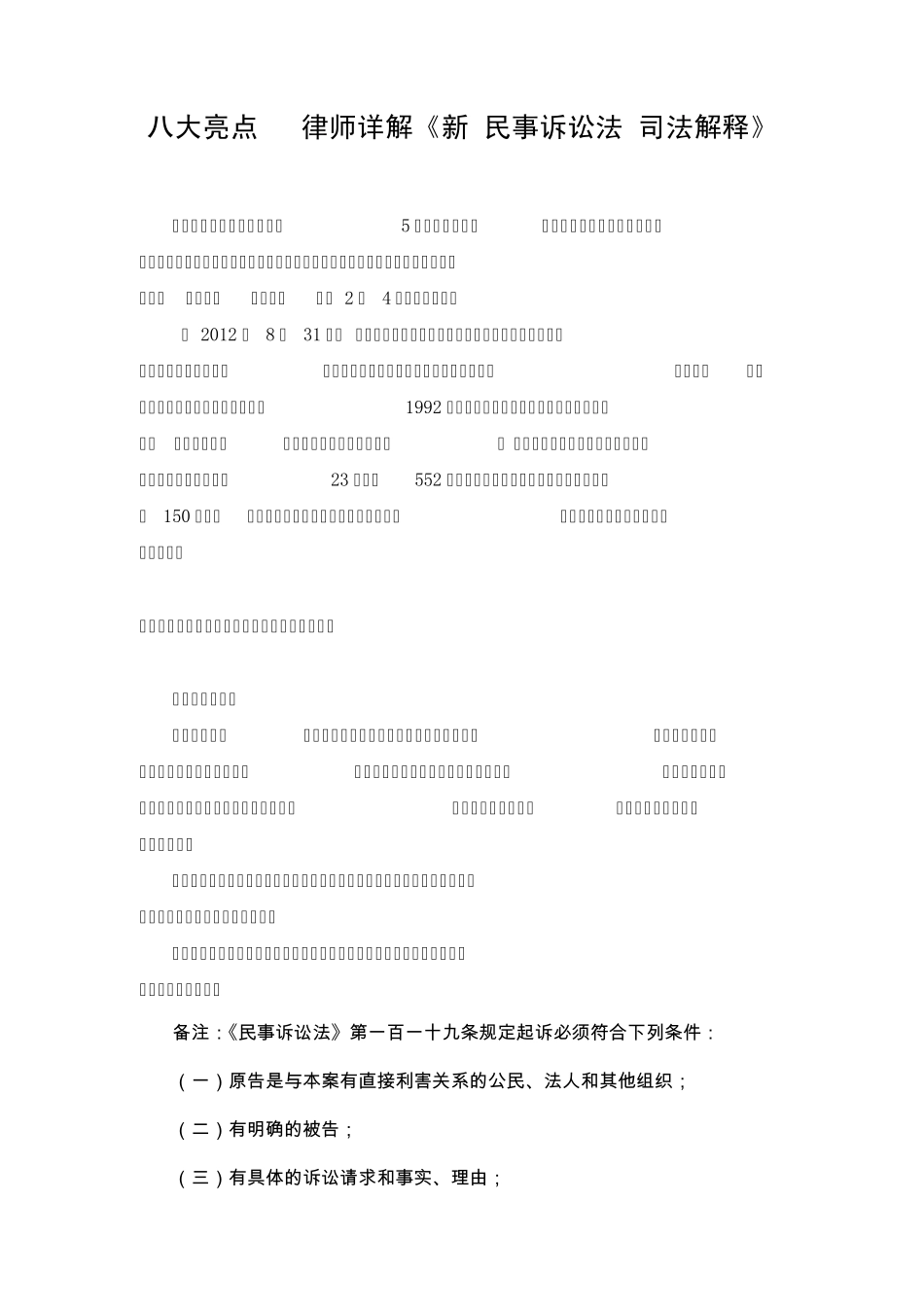 八大亮点律师详解《新民事诉讼法司法解释》_第1页