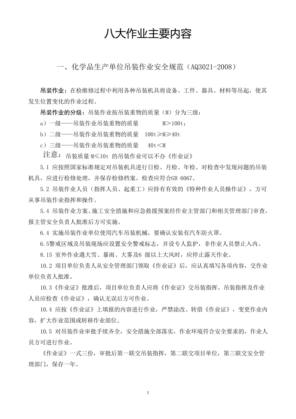 八大作业主要内容_第1页