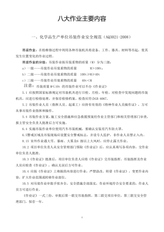 八大作业主要内容