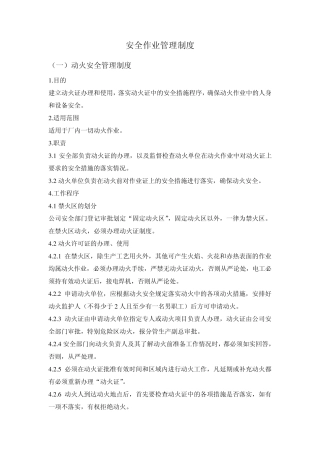 八大作业安全作业管理制度