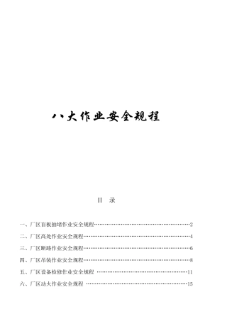 八大作业安全规程