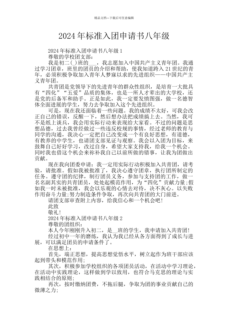 2024年标准入团申请书八年级_第1页