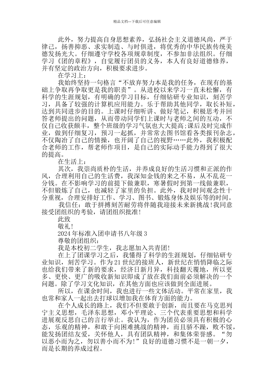 2024年标准入团申请书八年级_第2页