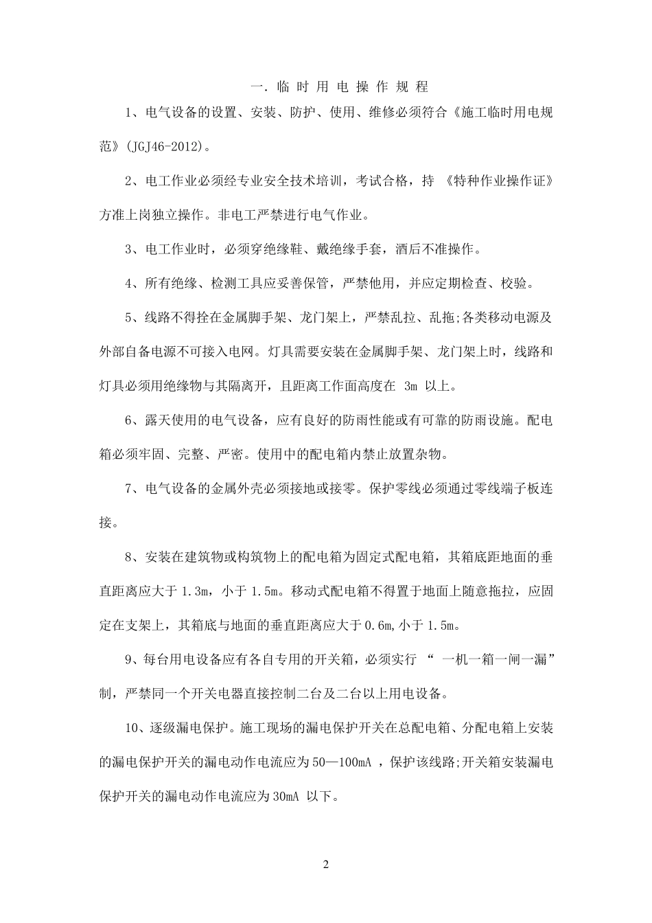 八大作业操作规程_第2页