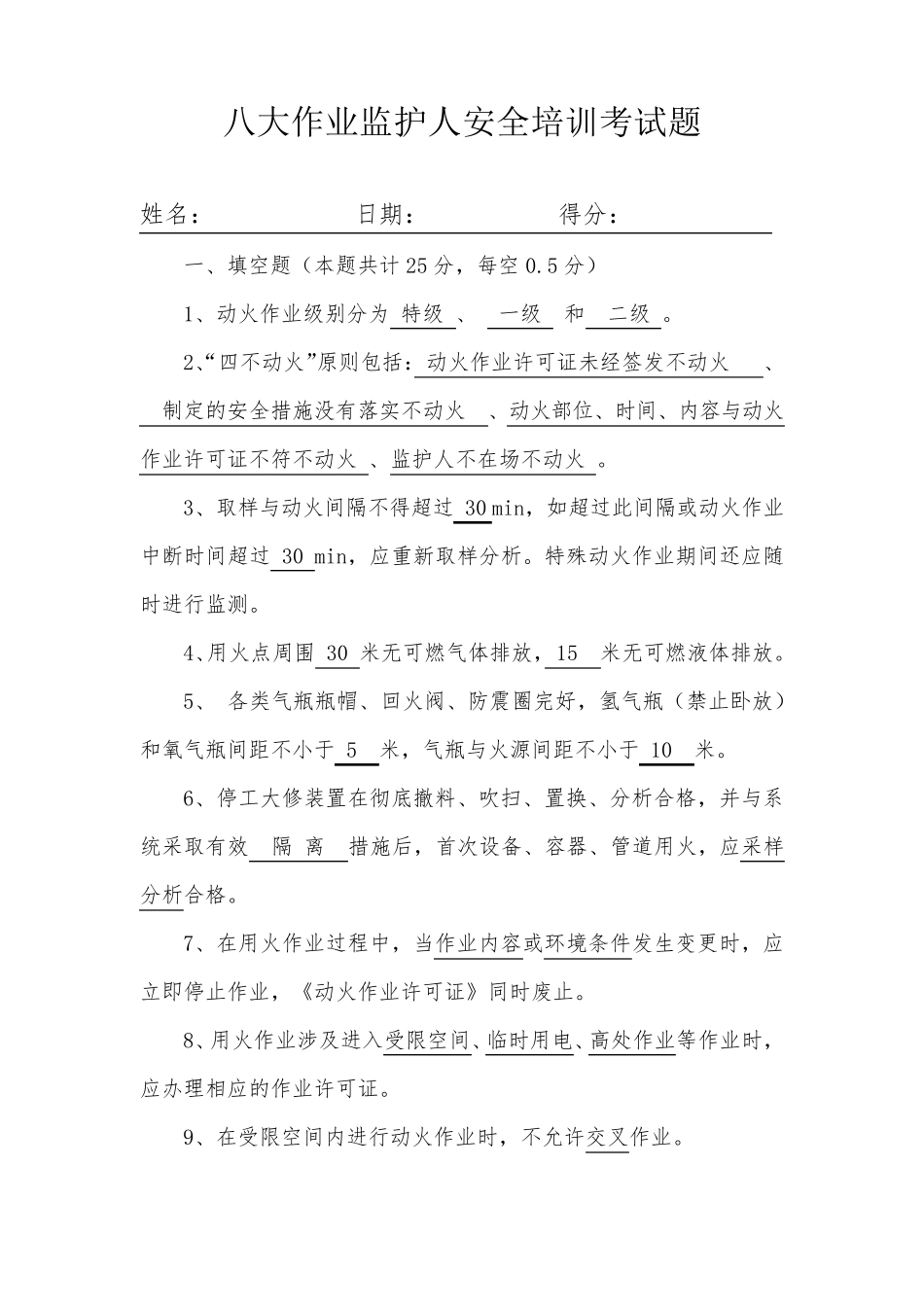 八大作业监护人考试题_第1页