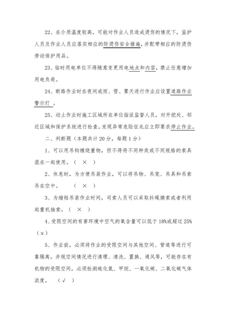 八大作业监护人考试题_第3页