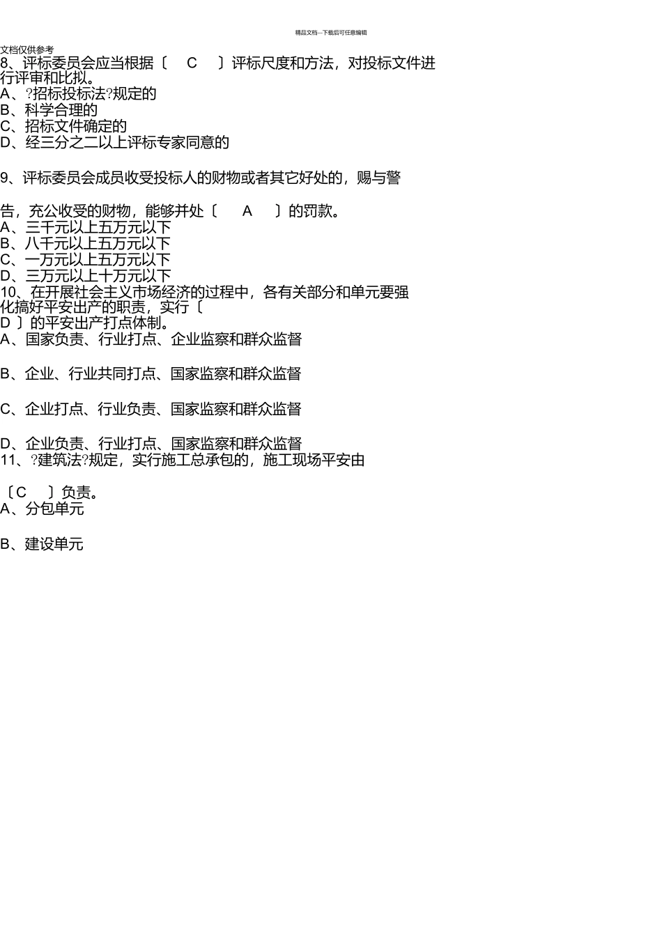 2024年标准员考试试卷题库及答案_第3页