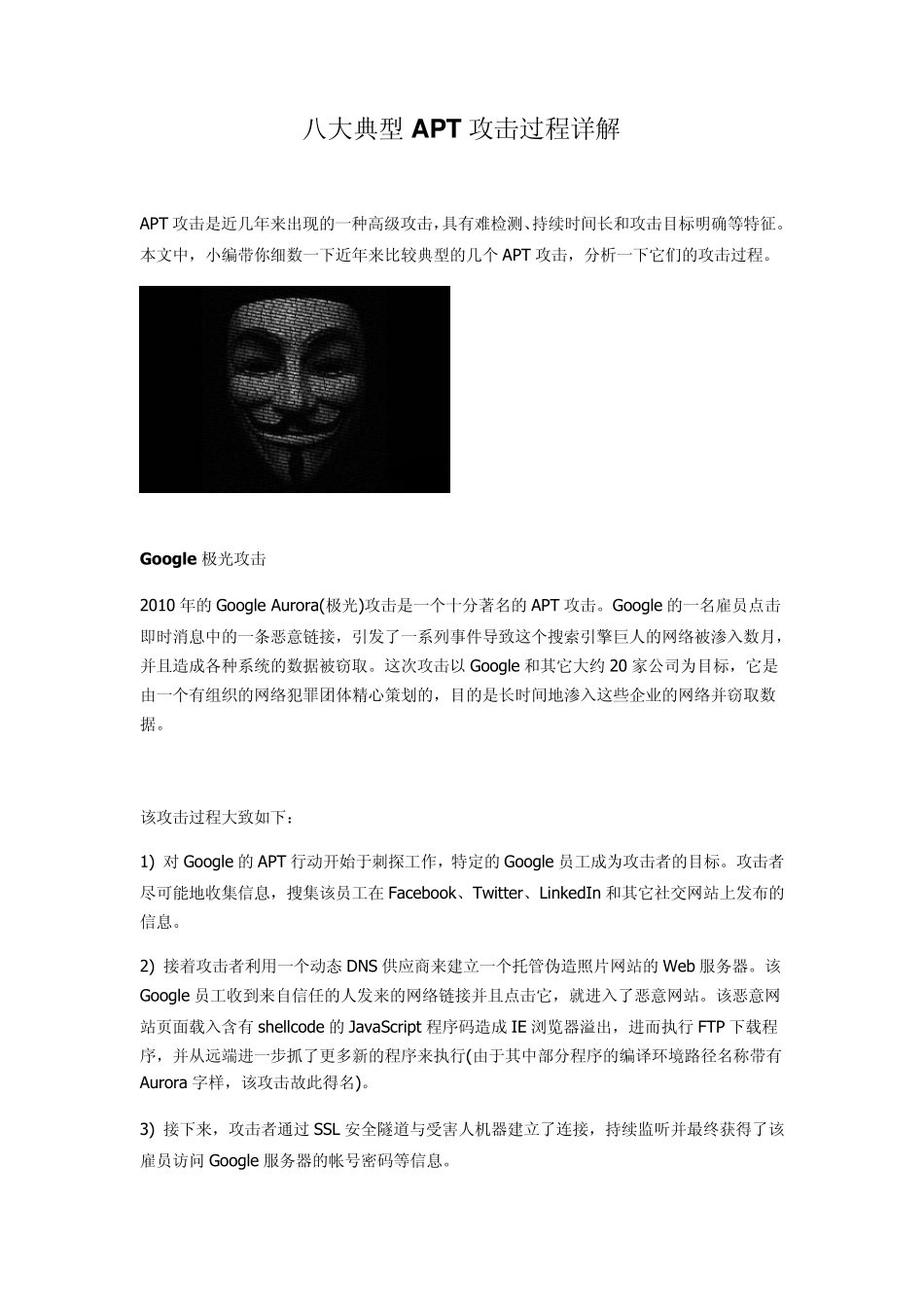 八大典型APT攻击过程详解_第1页