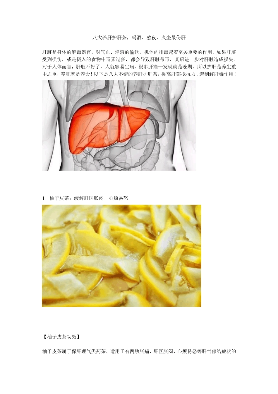 八大养肝护肝茶,喝酒、熬夜、久坐最伤肝_第1页