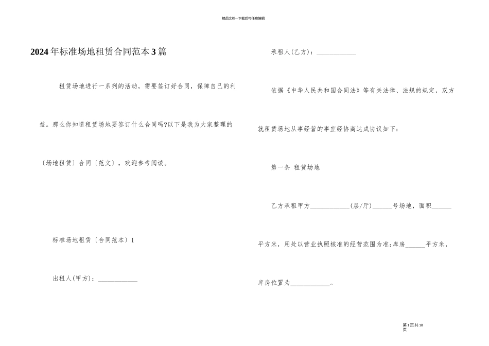 2024年标准场地租赁合同范本3篇_第1页