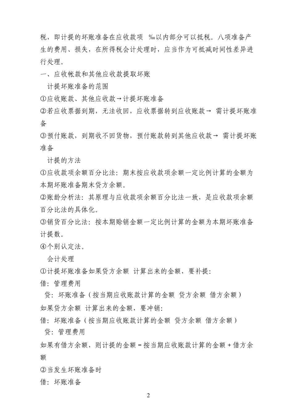 八大减值准备_第2页