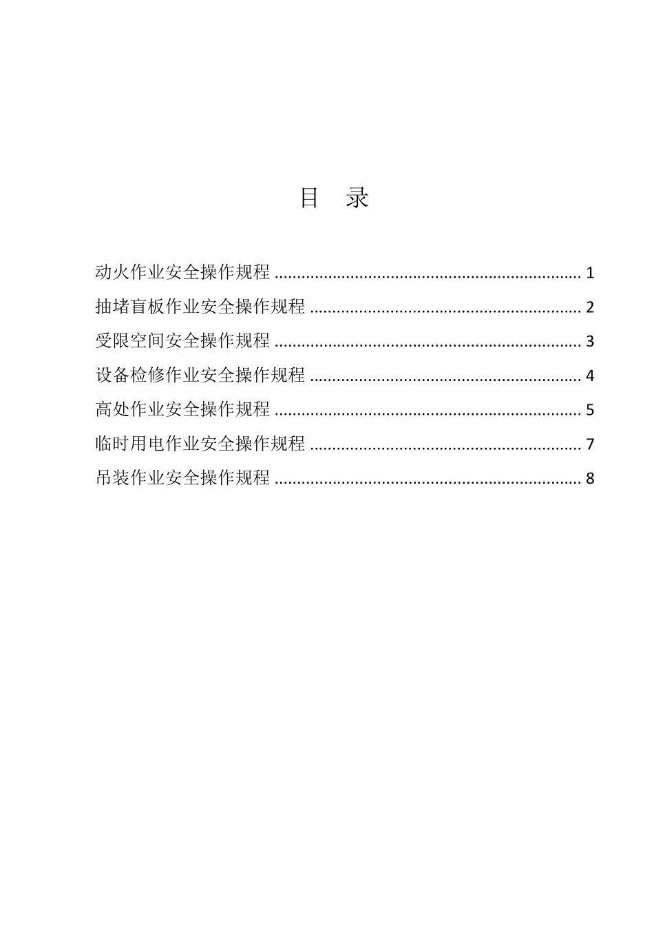 八大危险作业安全操作规程_第1页