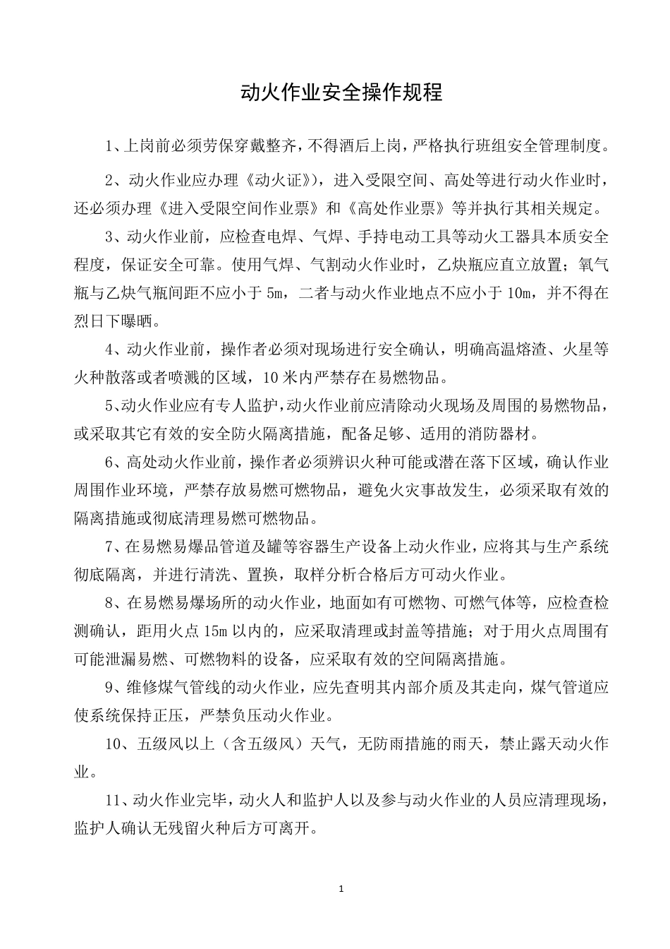 八大危险作业安全操作规程_第2页