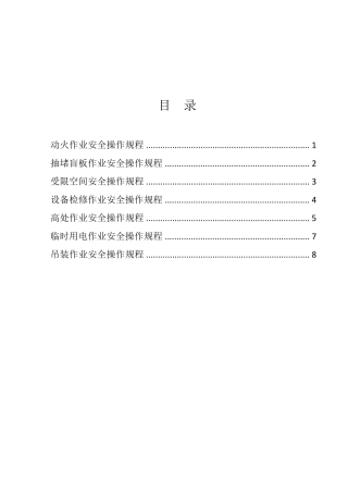 八大危险作业安全操作规程