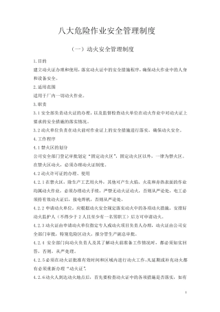 八大危险作业安全管理制度