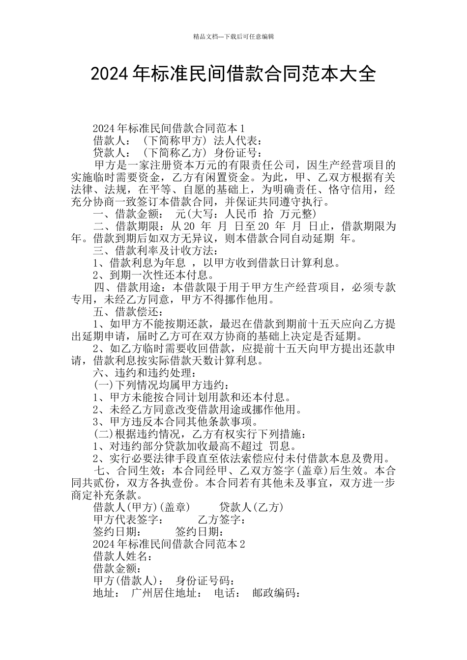2024年标准民间借款合同范本大全_第1页