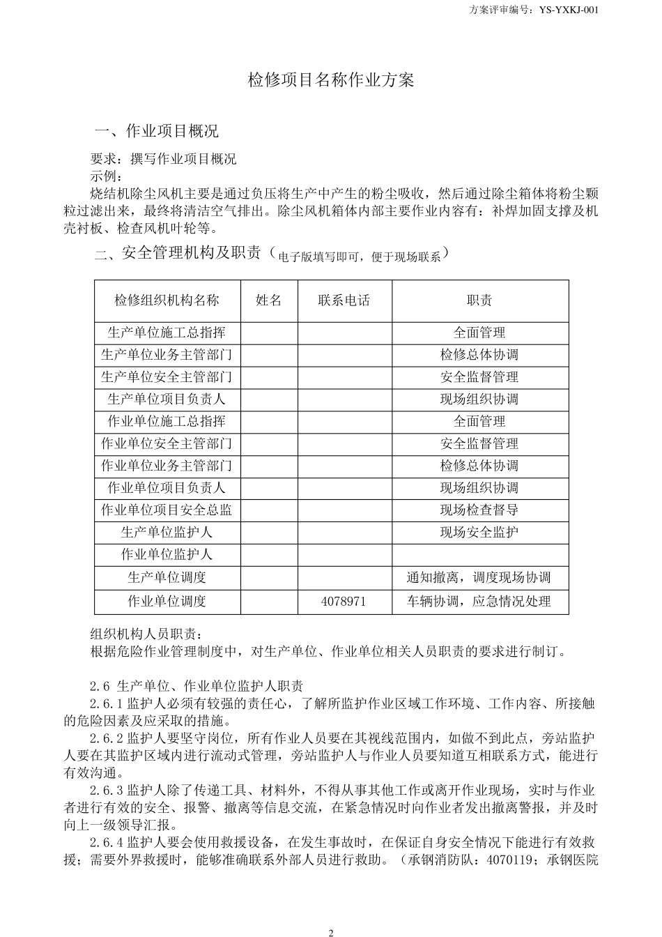 八大危险作业方案统一模版_第3页