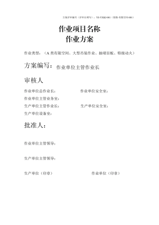 八大危险作业方案统一模版