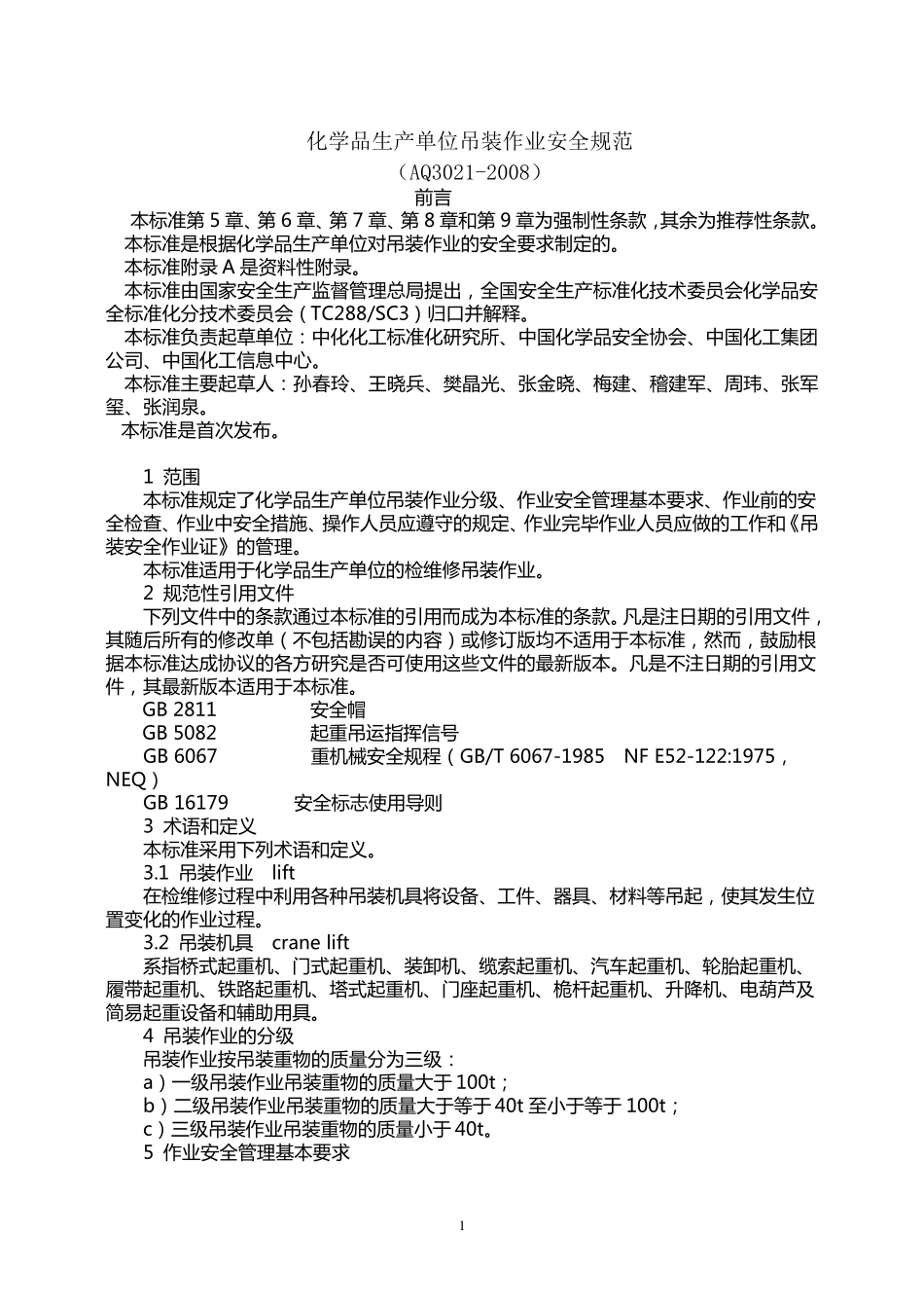 八大危险作业安全规范_第1页