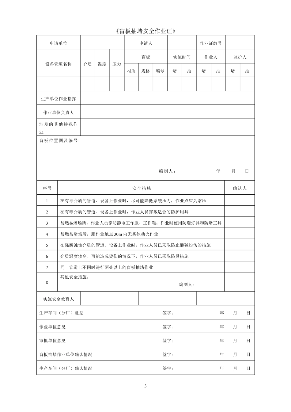 八大危险作业票(GB308712014)_第3页