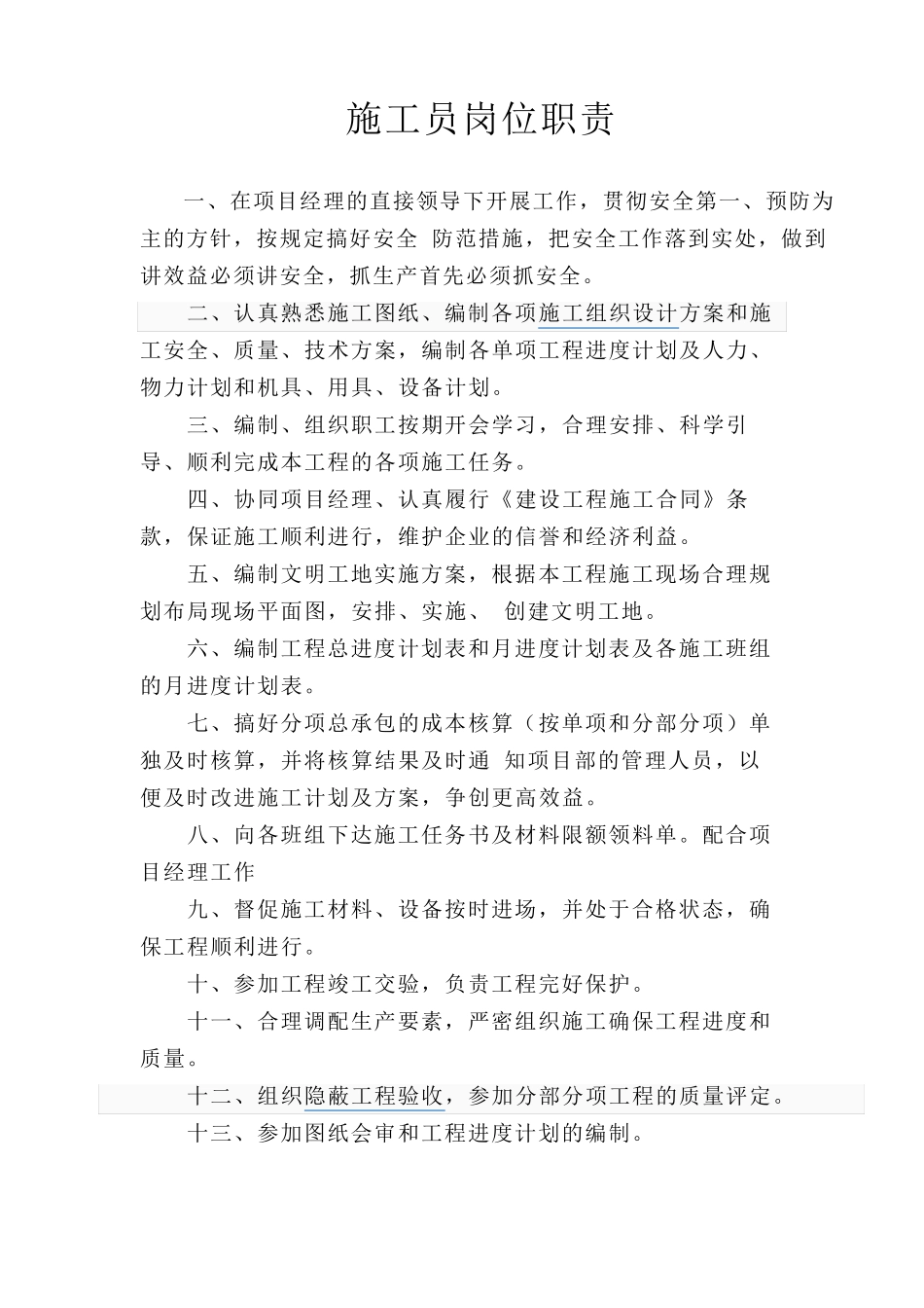 八大员岗位职责_第1页