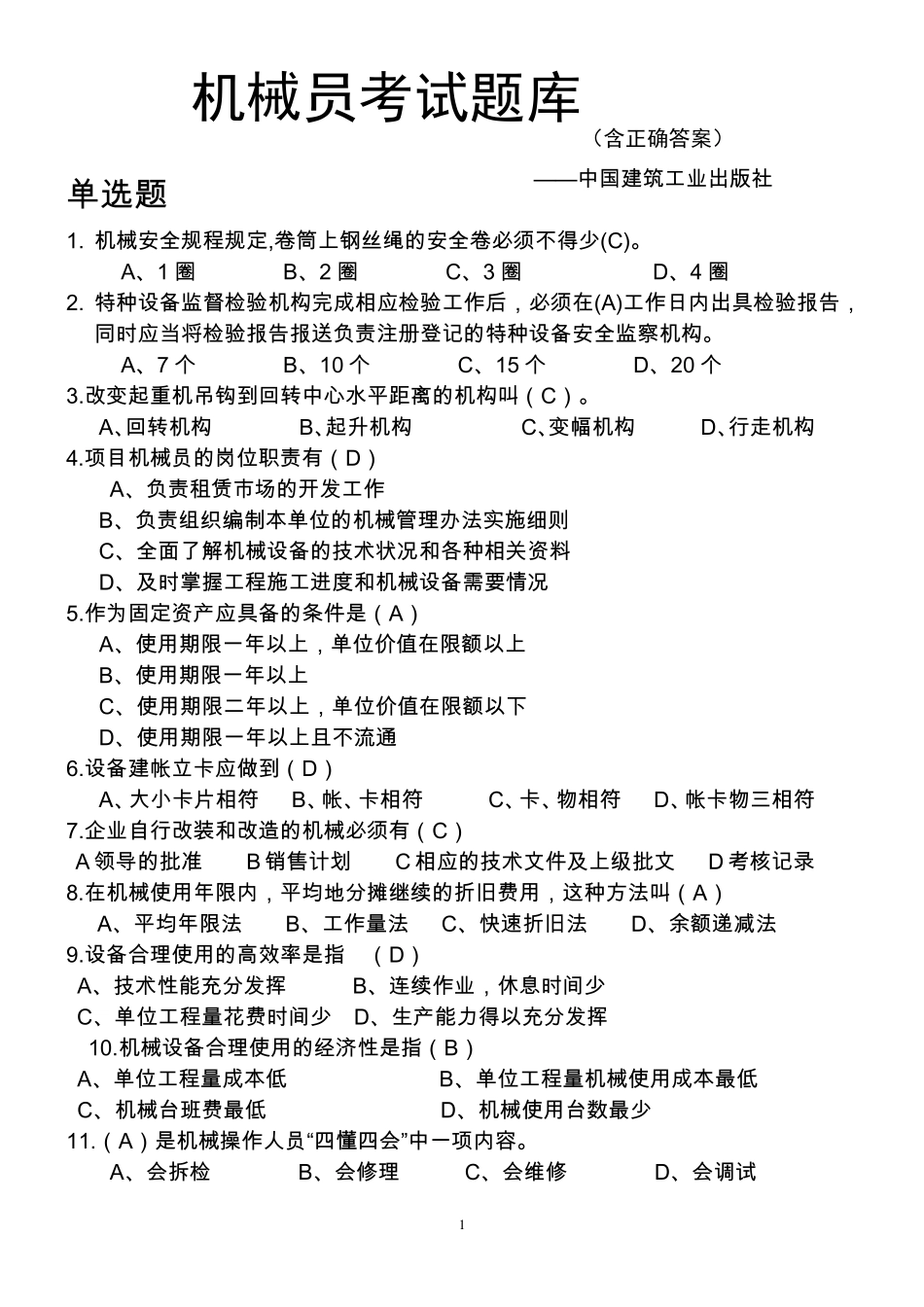 八大员之机械员2020考试题库_第1页