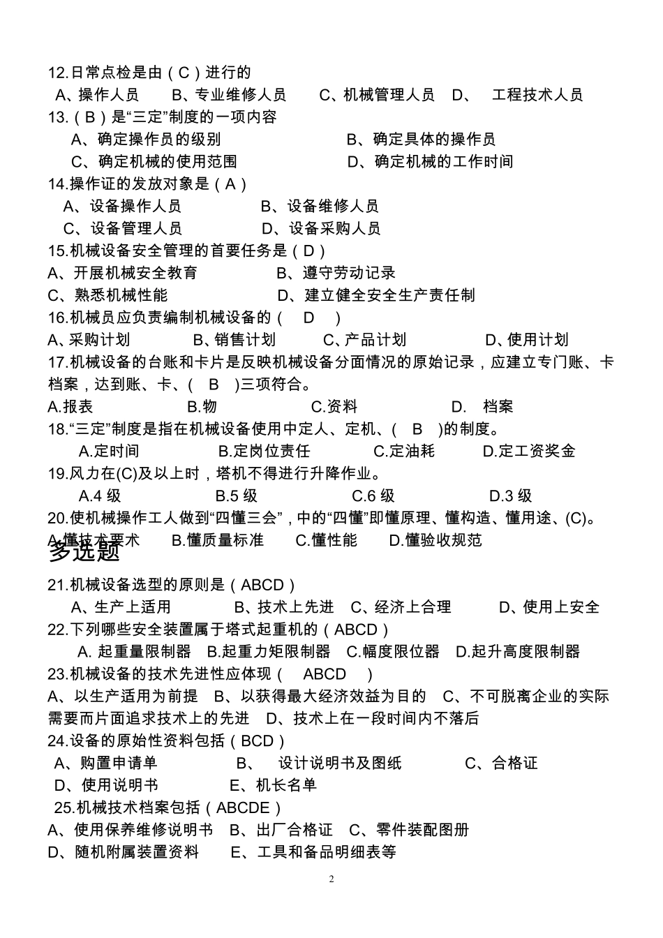 八大员之机械员2020考试题库_第2页