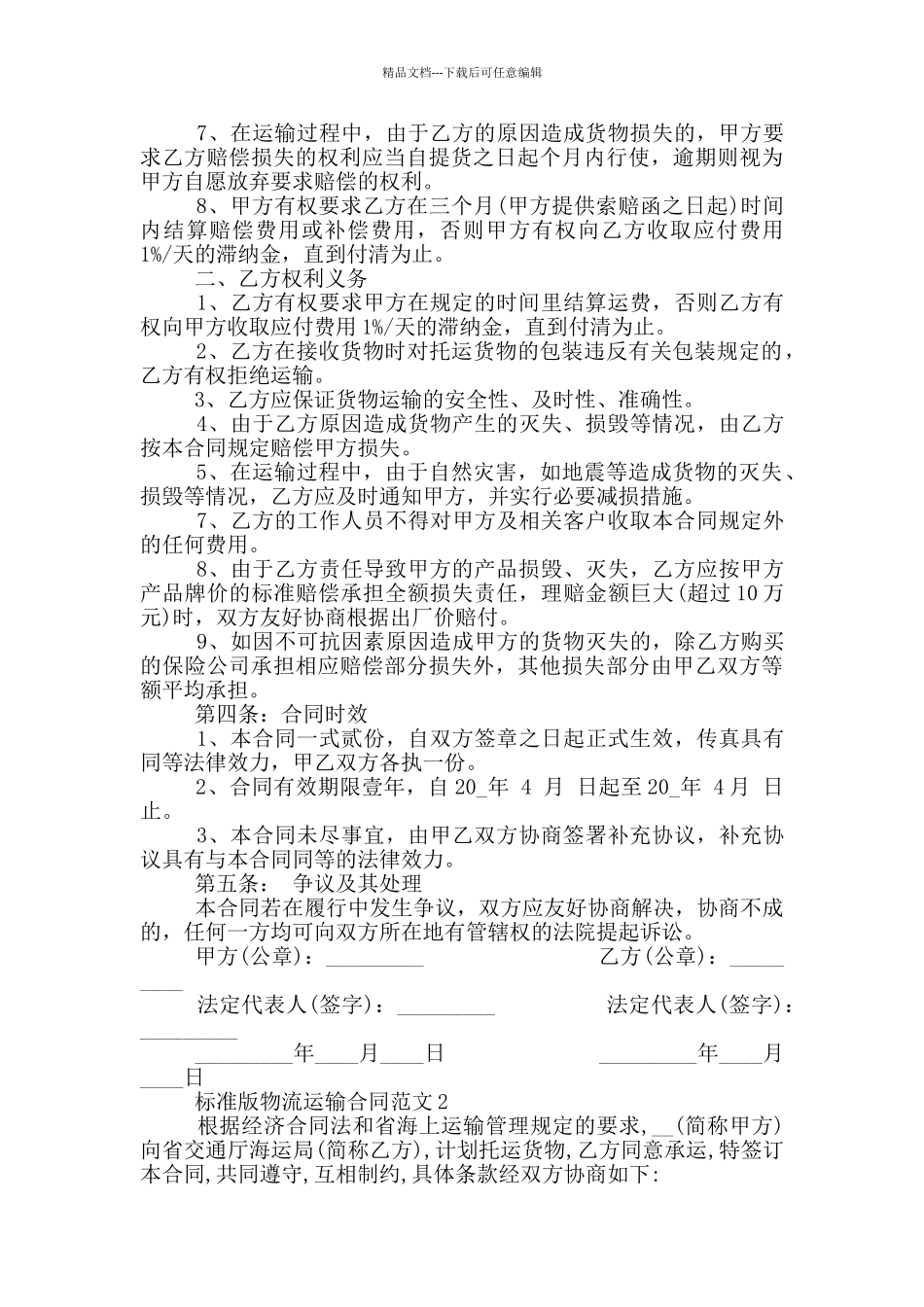 2024年标准版物流运输合同范本_第2页