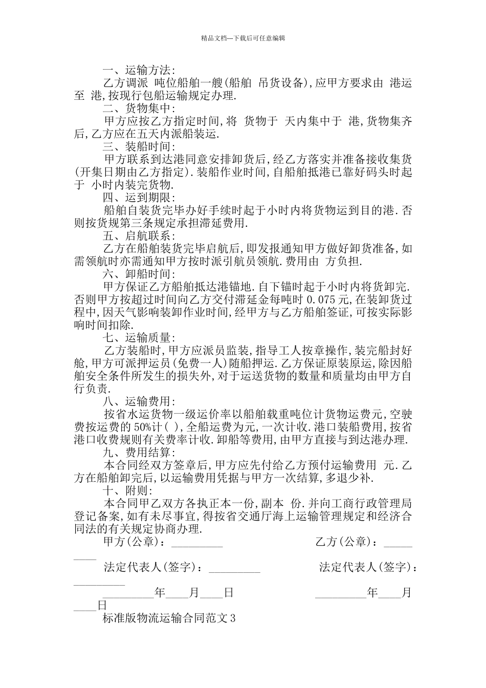 2024年标准版物流运输合同范本_第3页