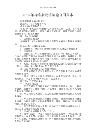 2024年标准版物流运输合同范本