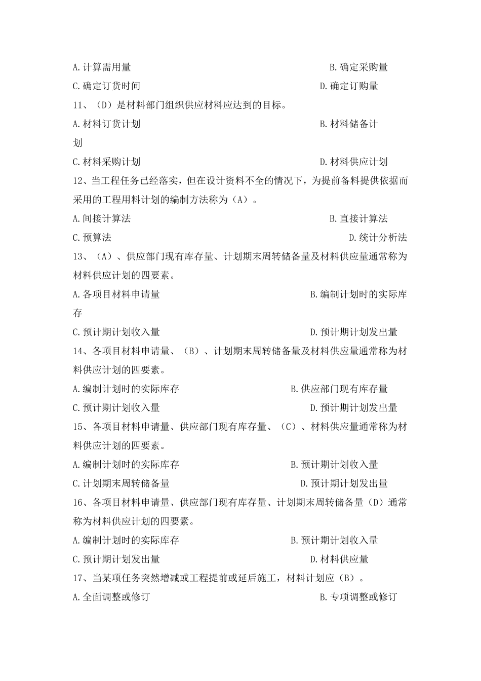 八大员继续教育材料员考试+答案._第2页