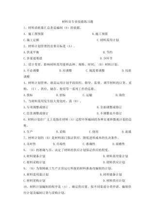 八大员继续教育材料员考试+答案.