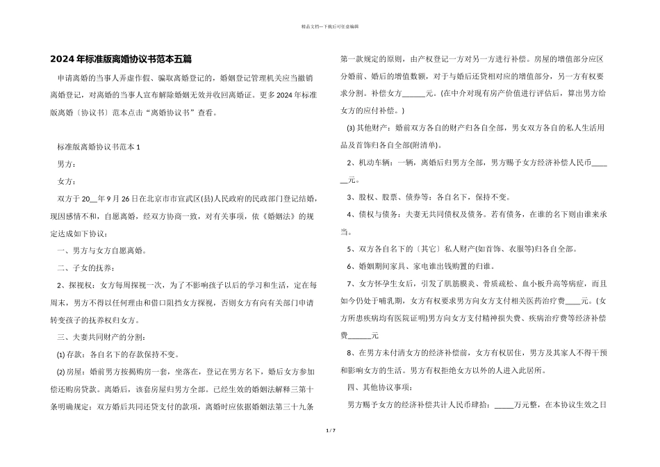 2024年标准版离婚协议书范本五篇_第1页