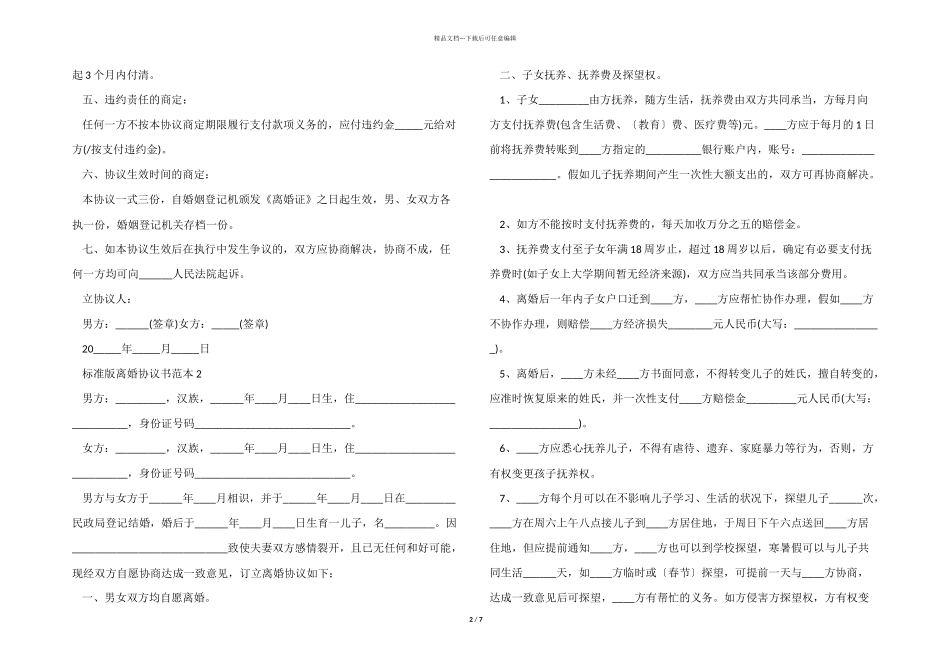 2024年标准版离婚协议书范本五篇_第2页