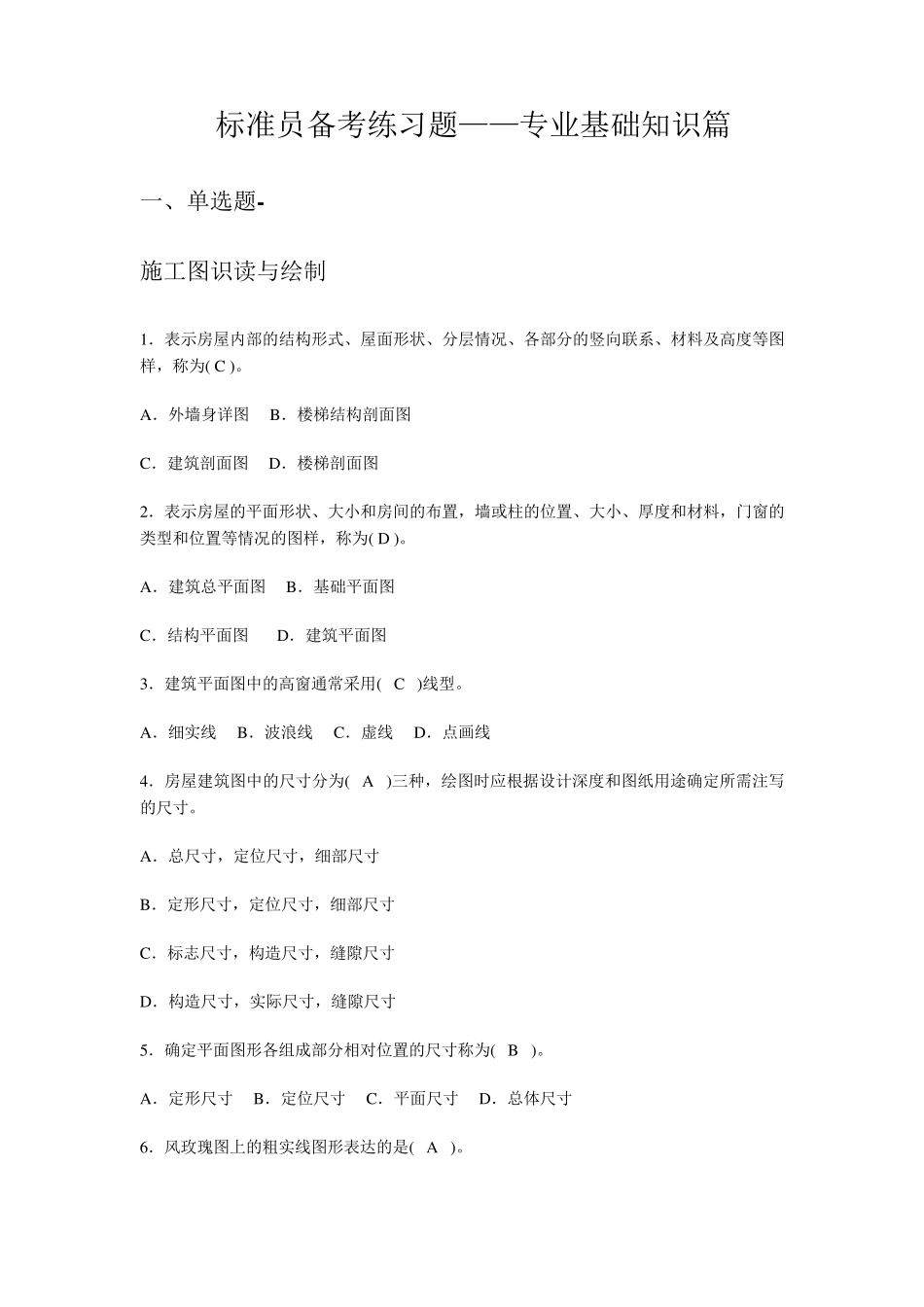 八大员考试题库标准员基础知识岗位知识案例知识全篇_第1页