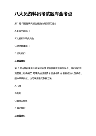 八大员资料员考试题库全考点