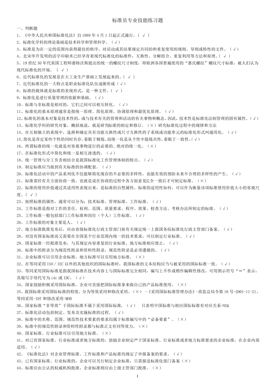 八大员考试标准员题库(整理直接打印版)_第1页