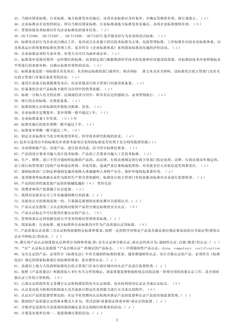 八大员考试标准员题库(整理直接打印版)_第2页