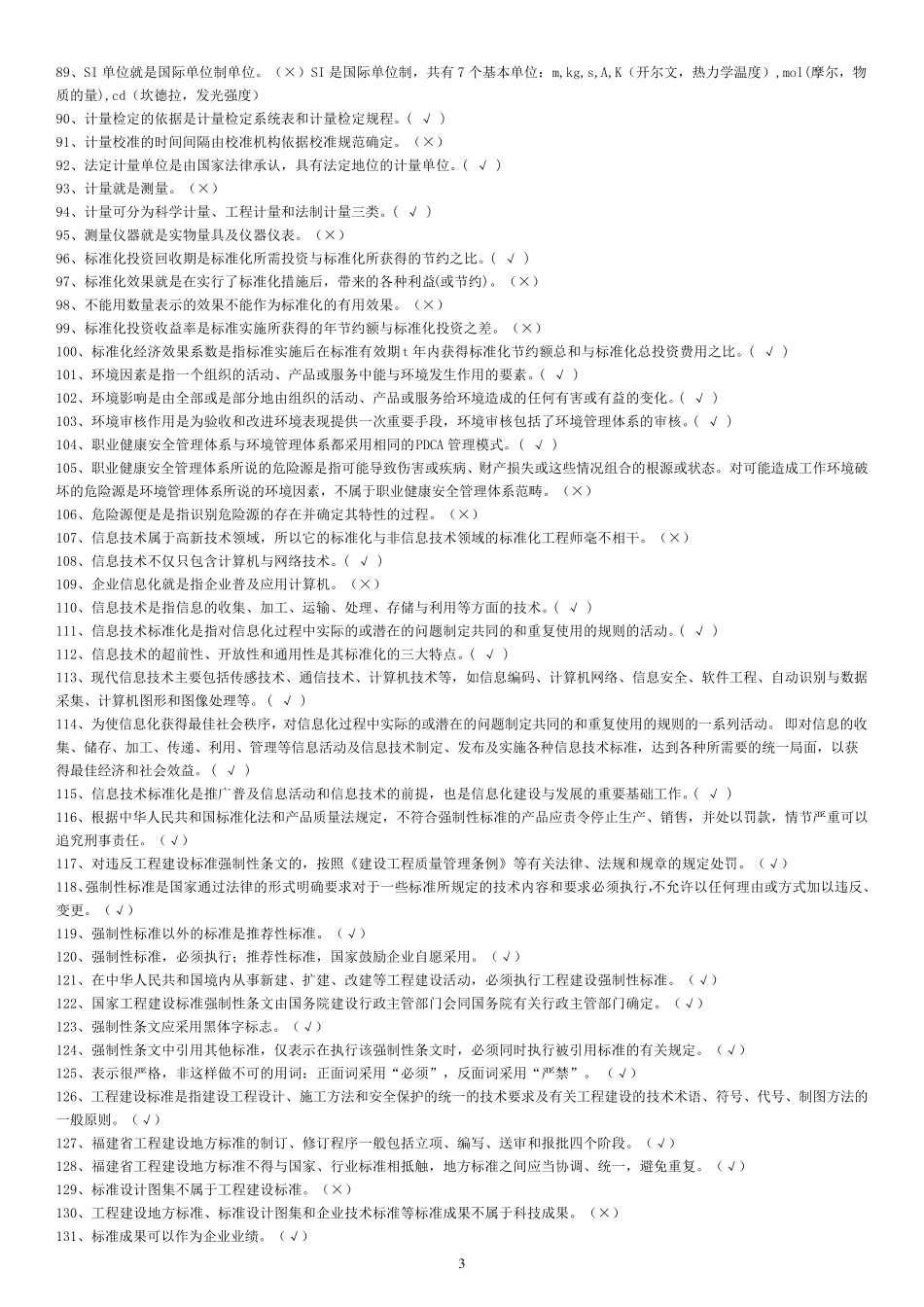 八大员考试标准员题库(整理直接打印版)_第3页