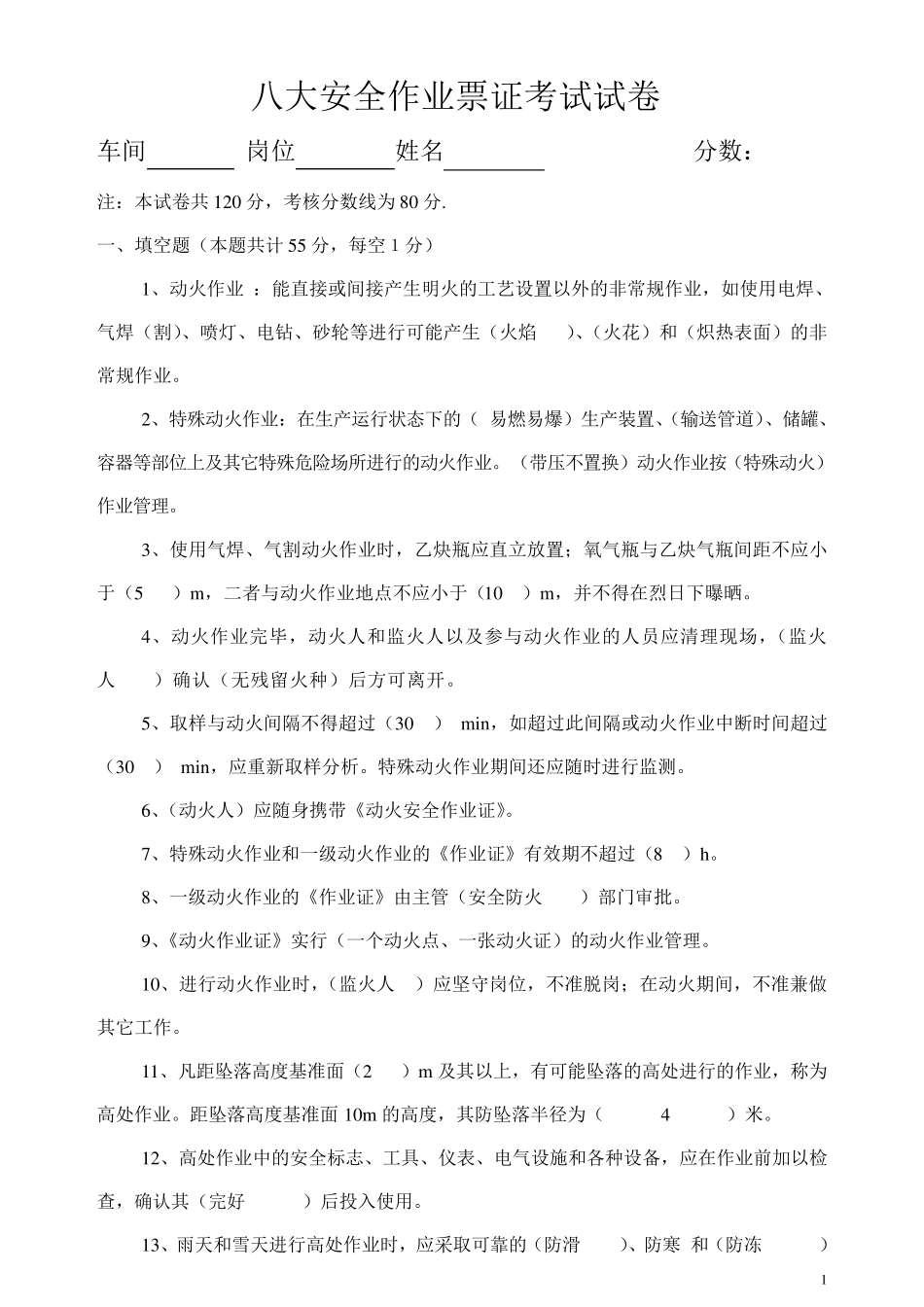 八大安全作业票证考试试卷_第1页