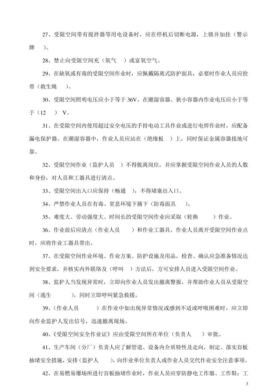 八大安全作业票证考试试卷_第3页