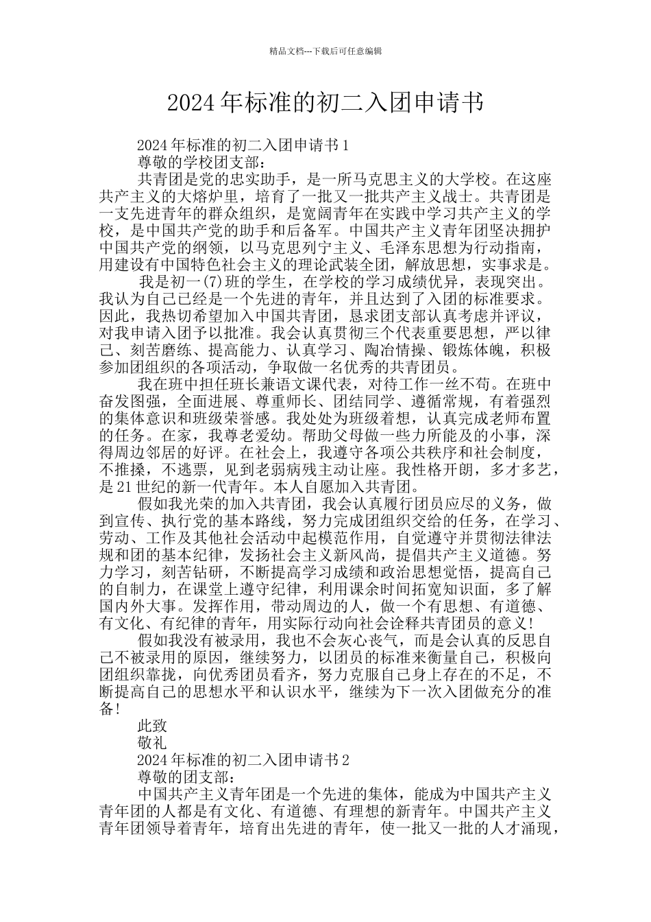 2024年标准的初二入团申请书_第1页