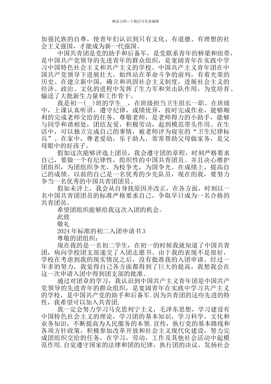2024年标准的初二入团申请书_第2页