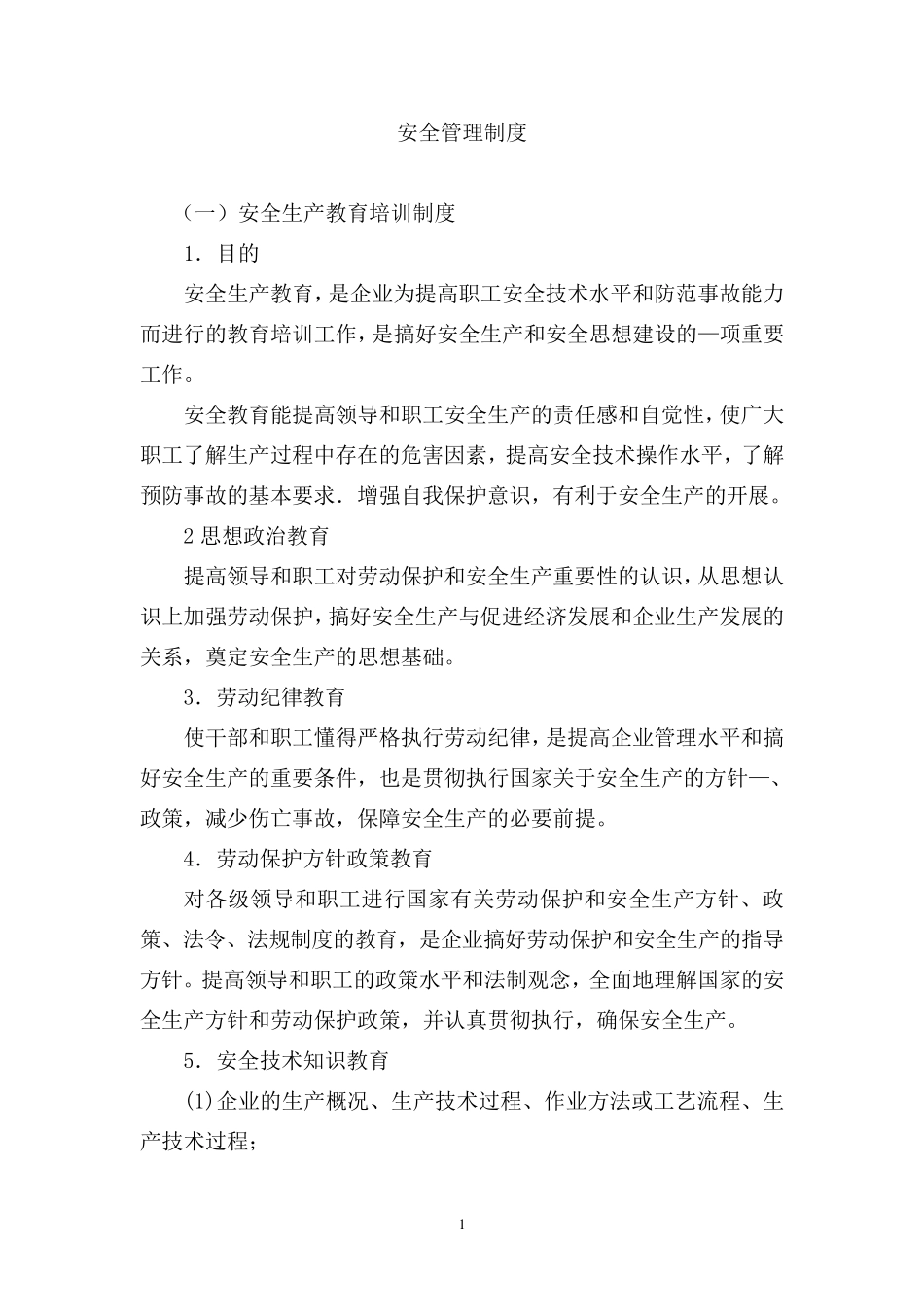 八大安全管理制度_第1页