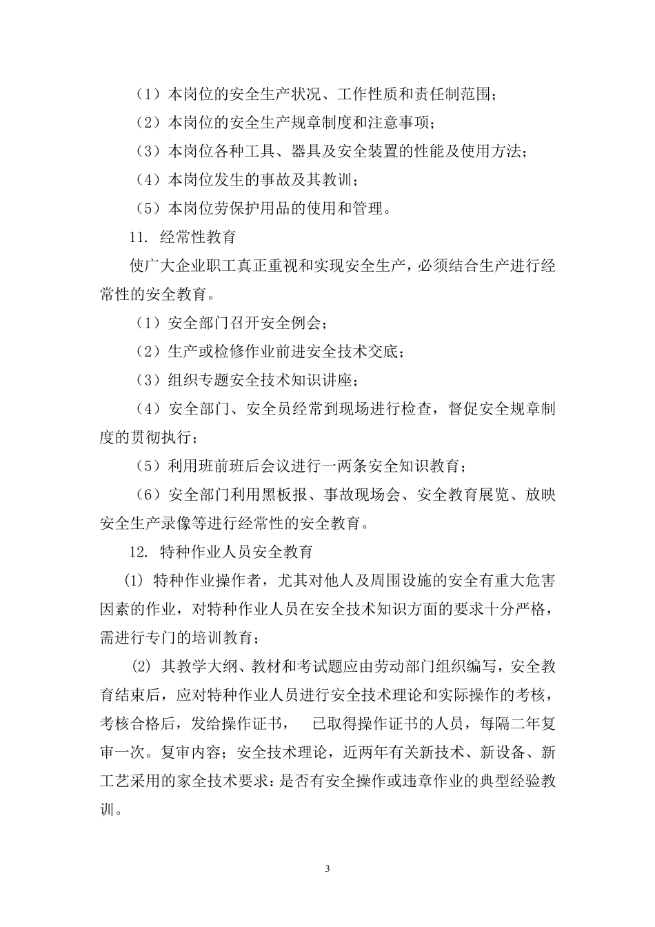 八大安全管理制度_第3页