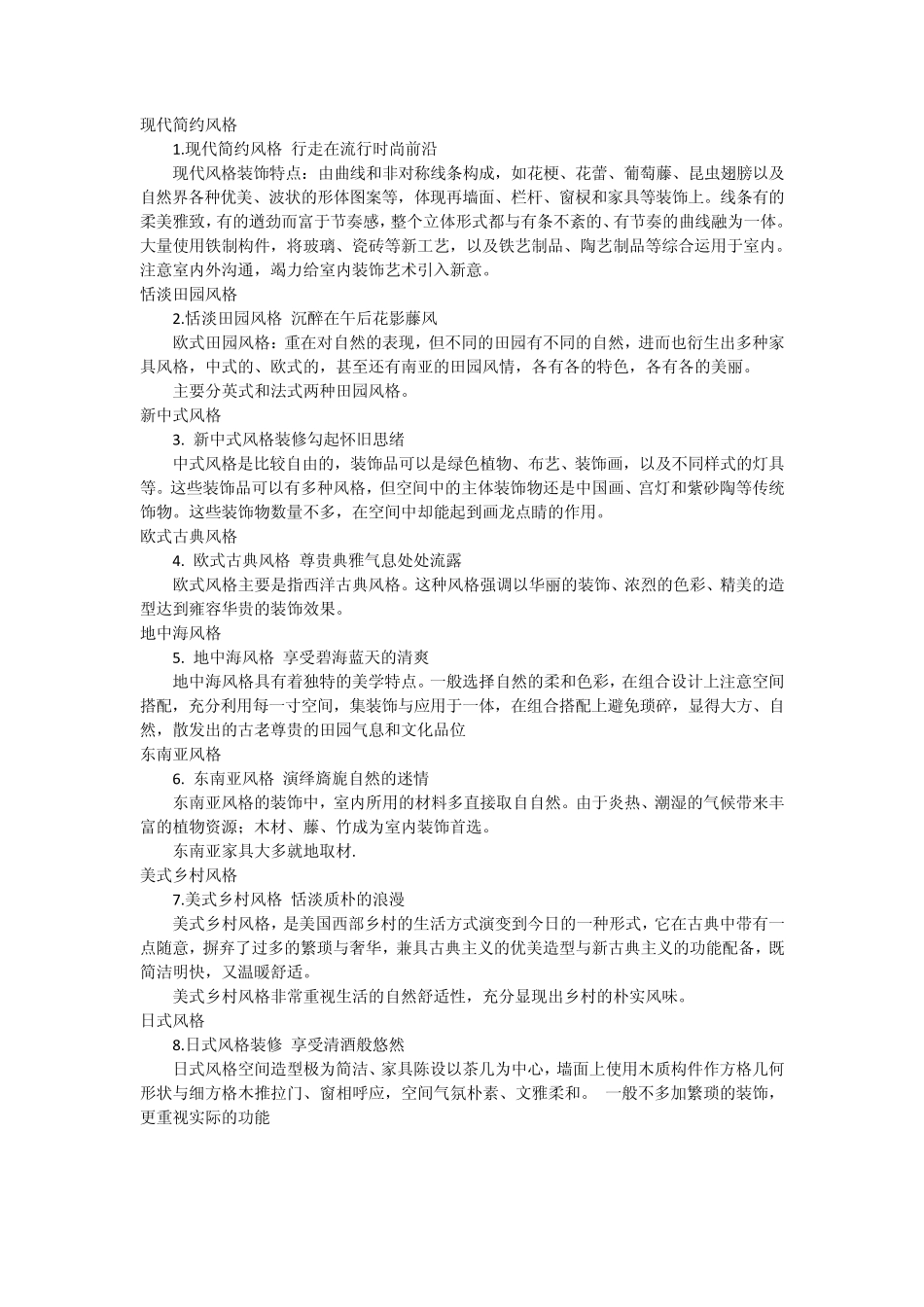 八大室内设计风格_第1页