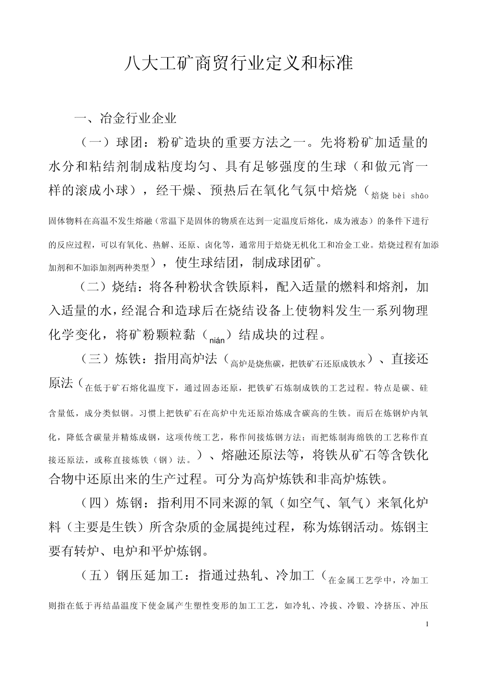 八大工矿商贸行业定义和标准_第1页