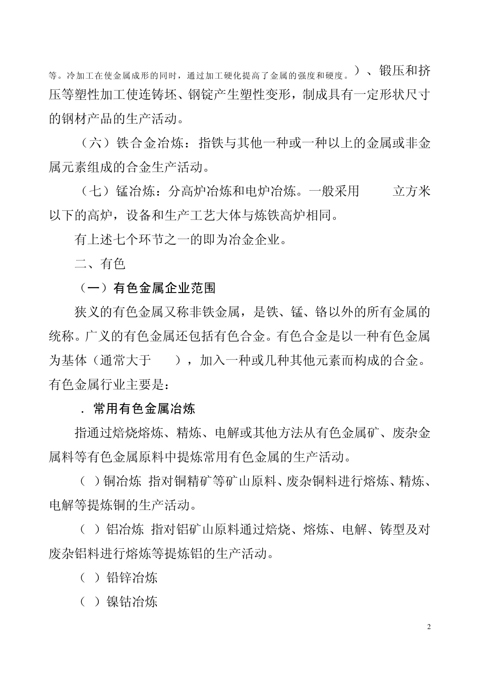 八大工矿商贸行业定义和标准_第2页