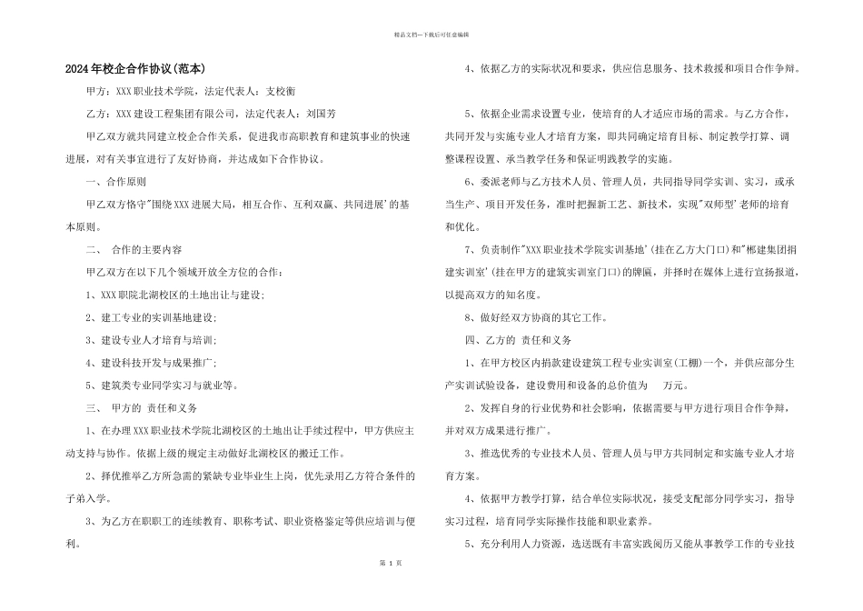 2024年校企合作协议_第1页