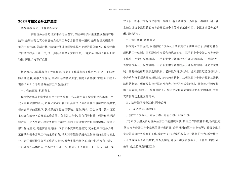 2024年校务公开工作总结_第1页